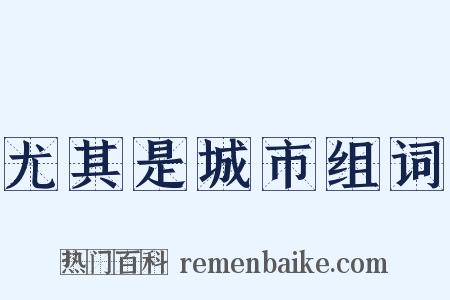 尤其是城市组词是什么意思的图片